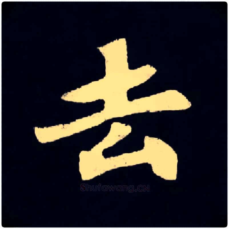 去毛笔楷书写法,摘自北魏张黑女墓志