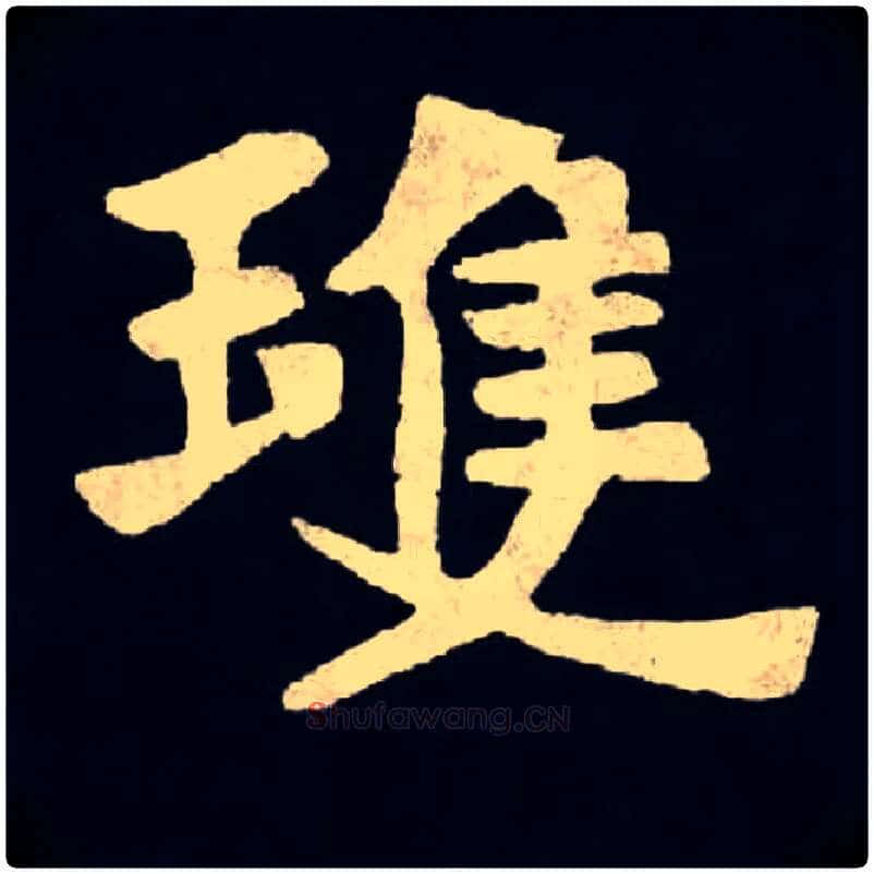 琼毛笔楷书写法,摘自北魏张黑女墓志