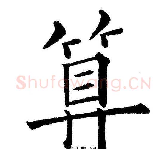算字黄自元毛笔楷书书法写法,摘自黄自元毛笔楷书书法作品