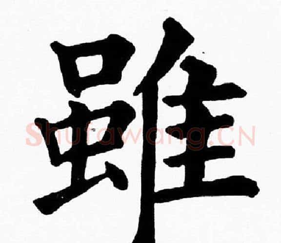 雖字黄自元毛笔楷书书法写法,摘自黄自元毛笔楷书书法作品