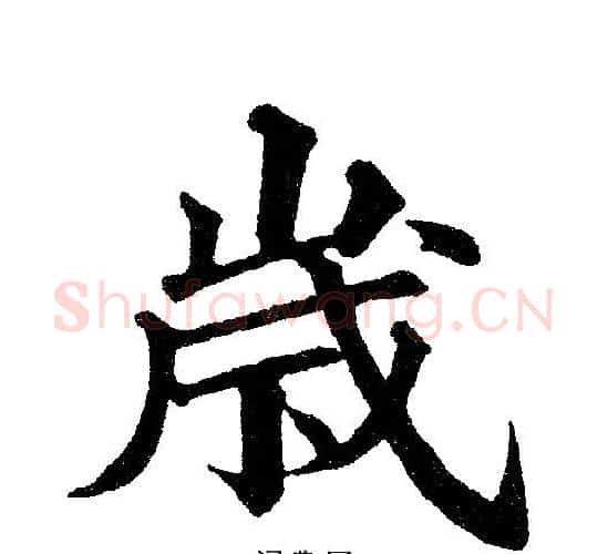 岁字黄自元毛笔楷书书法写法,摘自黄自元毛笔楷书书法作品