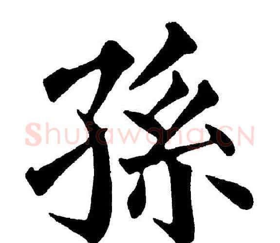 孫字黄自元毛笔楷书书法写法,摘自黄自元毛笔楷书书法作品