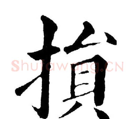 损字黄自元毛笔楷书书法写法,摘自黄自元毛笔楷书书法作品