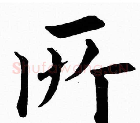 所字黄自元毛笔楷书书法写法,摘自黄自元毛笔楷书书法作品