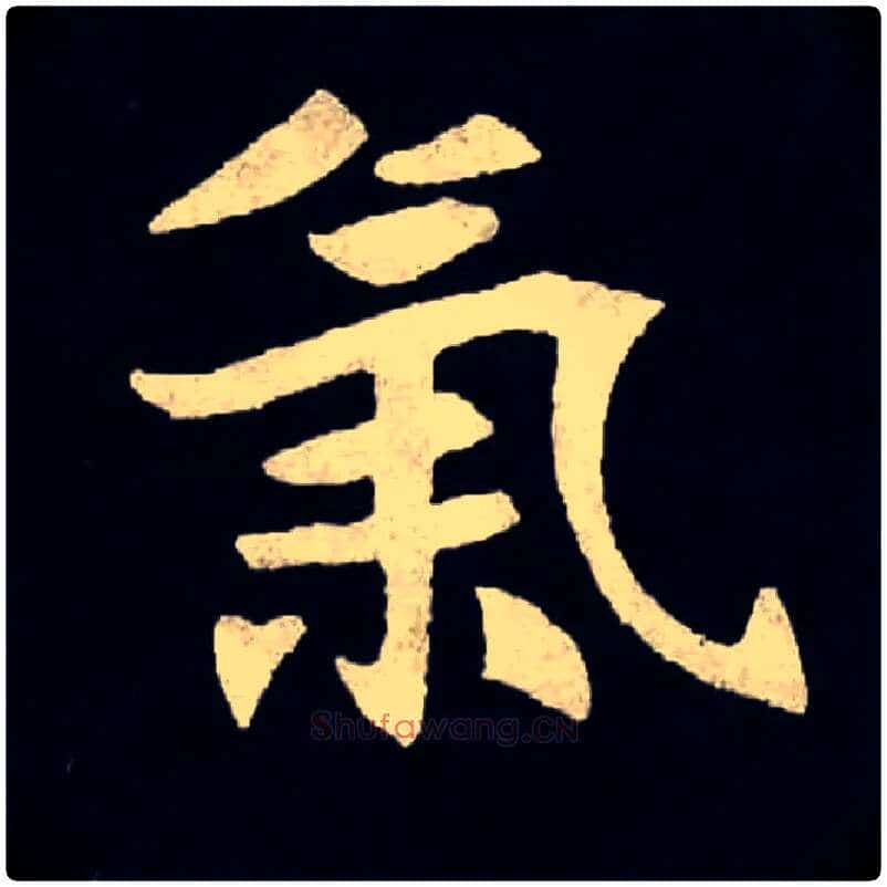 氣毛笔楷书写法,摘自北魏张黑女墓志