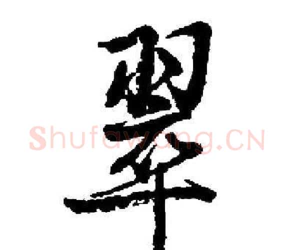 翠字启功毛笔楷书书法写法,摘自启功毛笔楷书书法作品