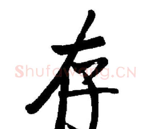 存字启功毛笔楷书书法写法,摘自启功毛笔楷书书法作品