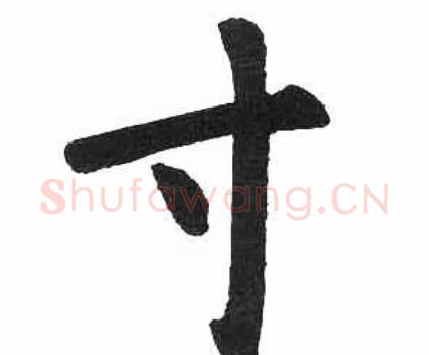 寸字启功毛笔楷书书法写法,摘自临明初拓玄秘塔碑