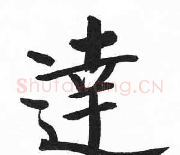 達字启功毛笔楷书书法写法,摘自临明初拓玄秘塔碑