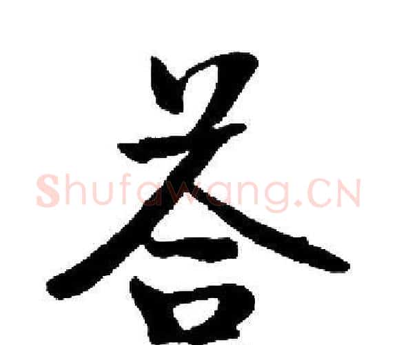答字启功毛笔楷书书法写法,摘自启功毛笔楷书书法作品