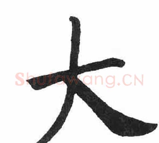 大字启功毛笔楷书书法写法,摘自临明初拓玄秘塔碑