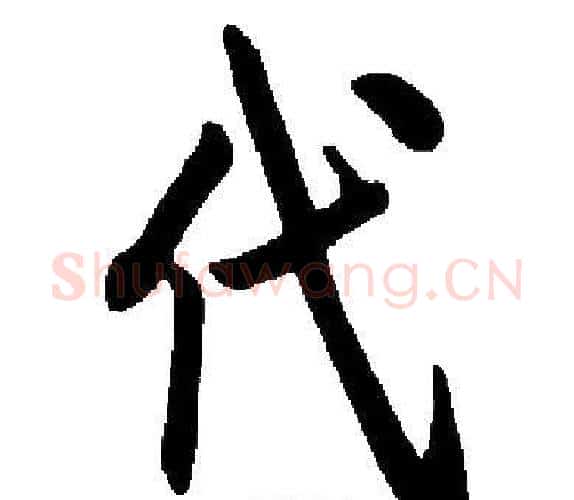 代字启功毛笔楷书书法写法,摘自启功毛笔楷书书法作品