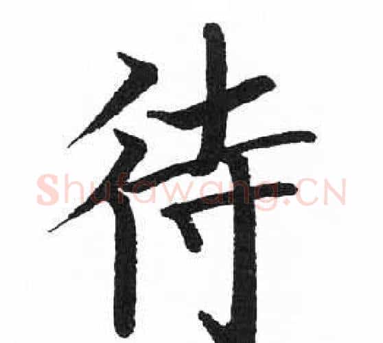 待字启功毛笔楷书书法写法,摘自临明初拓玄秘塔碑