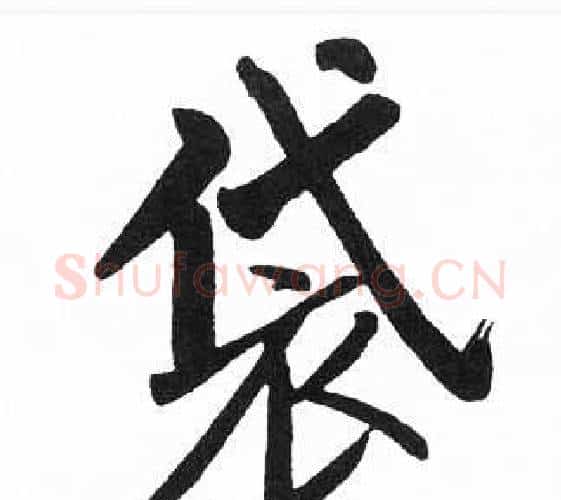 袋字启功毛笔楷书书法写法,摘自临明初拓玄秘塔碑
