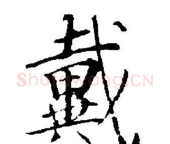 戴字启功毛笔楷书书法写法,摘自启功毛笔楷书书法作品