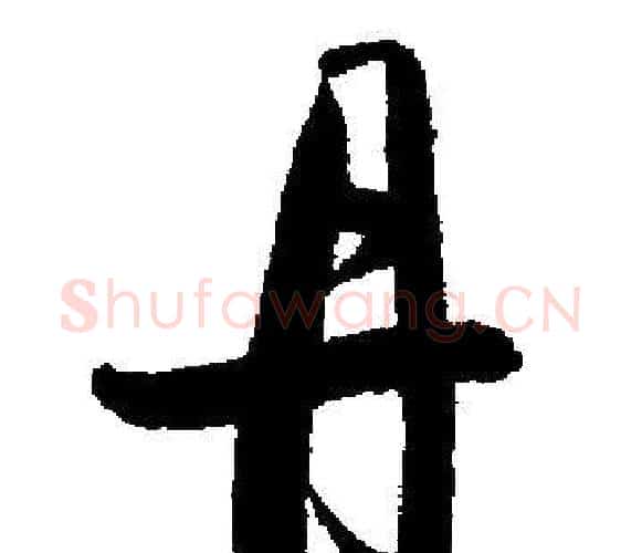 丹字启功毛笔楷书书法写法,摘自启功毛笔楷书书法作品