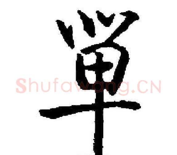 單字启功毛笔楷书书法写法,摘自启功毛笔楷书书法作品