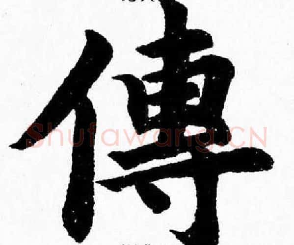 傳字杨永健毛笔楷书书法写法,摘自杨永健毛笔楷书书法作品