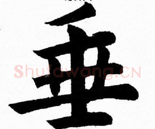 垂字杨永健毛笔楷书书法写法,摘自杨永健毛笔楷书书法作品