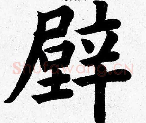 壁字杨永健毛笔楷书书法写法,摘自杨永健毛笔楷书书法作品