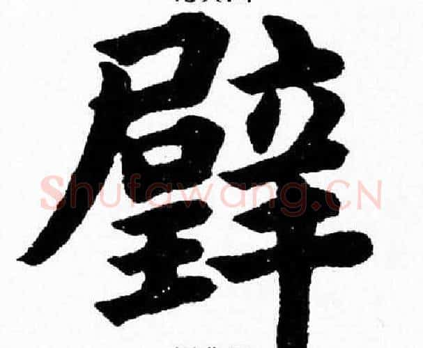 璧字杨永健毛笔楷书书法写法,摘自杨永健毛笔楷书书法作品