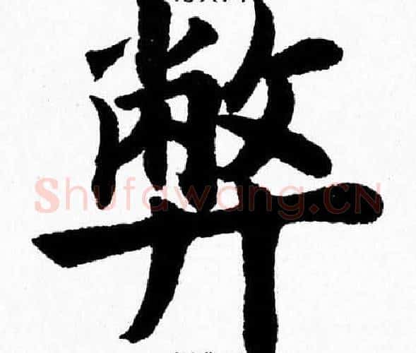 弊字杨永健毛笔楷书书法写法,摘自杨永健毛笔楷书书法作品