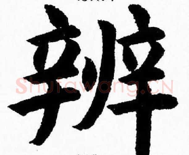 辨字杨永健毛笔楷书书法写法,摘自杨永健毛笔楷书书法作品