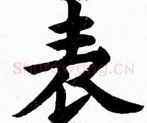表字杨永健毛笔楷书书法写法,摘自杨永健毛笔楷书书法作品