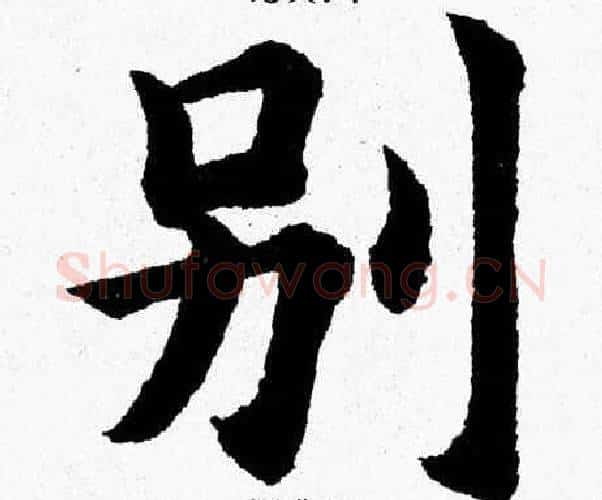 别字杨永健毛笔楷书书法写法,摘自杨永健毛笔楷书书法作品