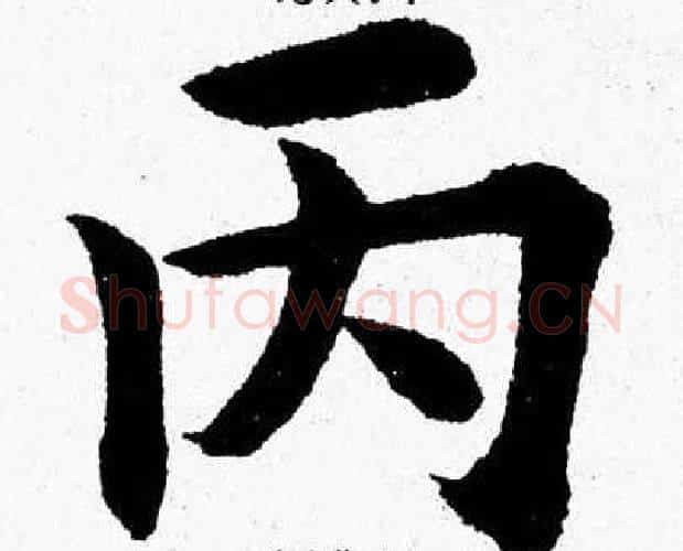丙字杨永健毛笔楷书书法写法,摘自杨永健毛笔楷书书法作品