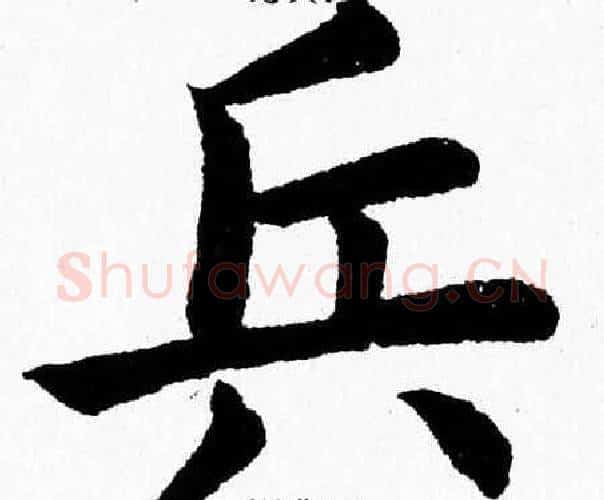兵字杨永健毛笔楷书书法写法,摘自杨永健毛笔楷书书法作品