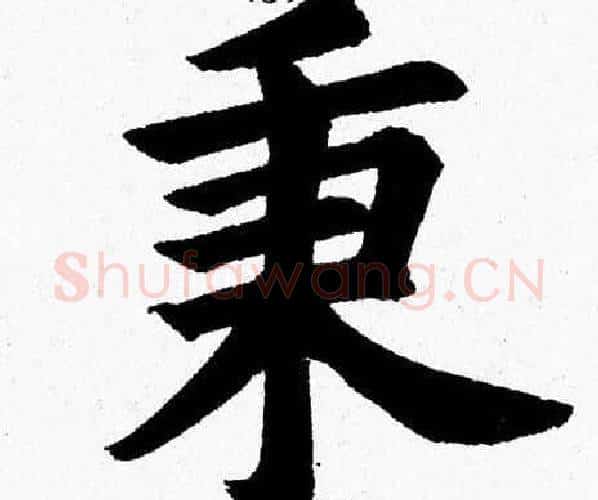 秉字杨永健毛笔楷书书法写法,摘自杨永健毛笔楷书书法作品