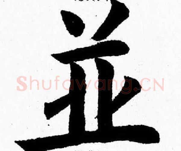 並字杨永健毛笔楷书书法写法,摘自杨永健毛笔楷书书法作品