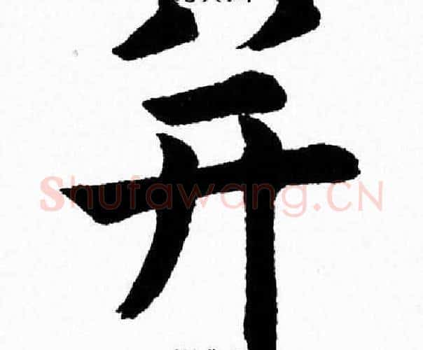 并字杨永健毛笔楷书书法写法,摘自杨永健毛笔楷书书法作品
