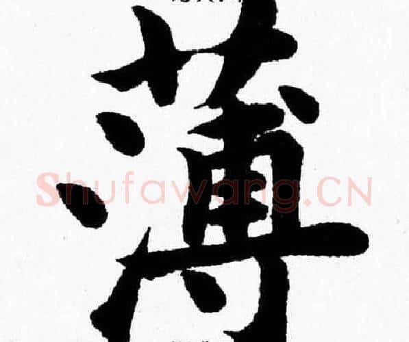 薄字杨永健毛笔楷书书法写法,摘自杨永健毛笔楷书书法作品