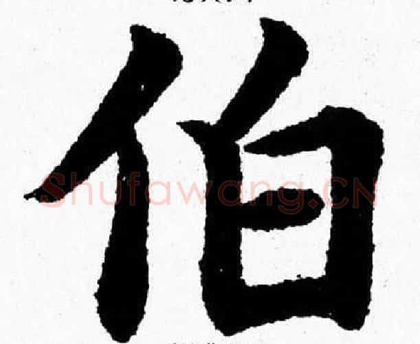 伯字杨永健毛笔楷书书法写法,摘自杨永健毛笔楷书书法作品
