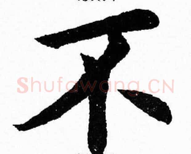 不字杨永健毛笔楷书书法写法,摘自杨永健毛笔楷书书法作品