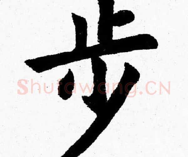 步字杨永健毛笔楷书书法写法,摘自杨永健毛笔楷书书法作品