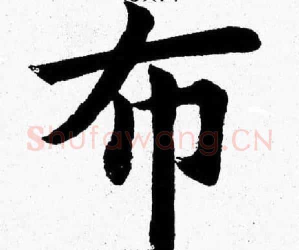 布字杨永健毛笔楷书书法写法,摘自杨永健毛笔楷书书法作品