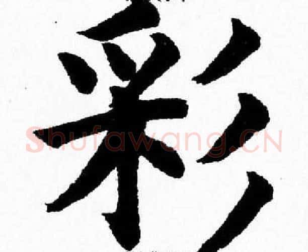 彩字杨永健毛笔楷书书法写法,摘自杨永健毛笔楷书书法作品