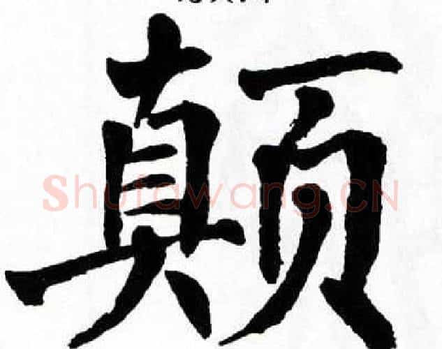 颠字翁闿运毛笔楷书书法写法,摘自翁闿运毛笔楷书书法作品