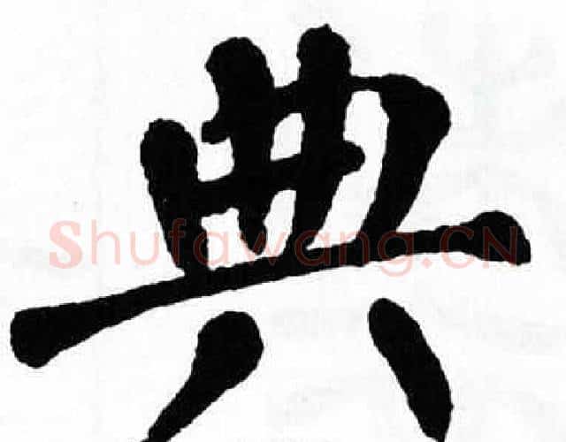 典字翁闿运毛笔楷书书法写法,摘自翁闿运毛笔楷书书法作品
