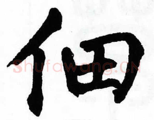 佃字翁闿运毛笔楷书书法写法,摘自翁闿运毛笔楷书书法作品