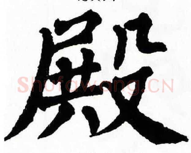 殿字翁闿运毛笔楷书书法写法,摘自翁闿运毛笔楷书书法作品