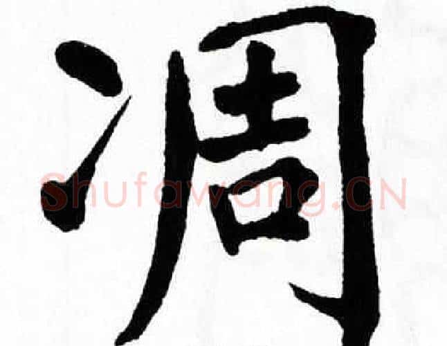 凋字翁闿运毛笔楷书书法写法,摘自翁闿运毛笔楷书书法作品