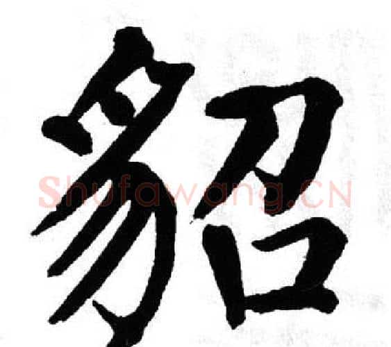 貂字翁闿运毛笔楷书书法写法,摘自翁闿运毛笔楷书书法作品
