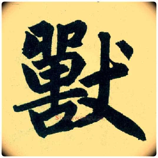 兽毛笔楷书写法,摘自元赵孟頫玄妙观重修三门记