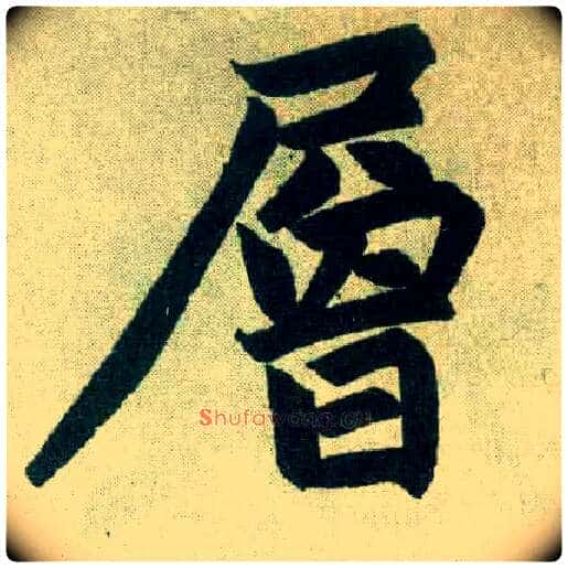 层毛笔楷书写法,摘自元赵孟頫玄妙观重修三门记