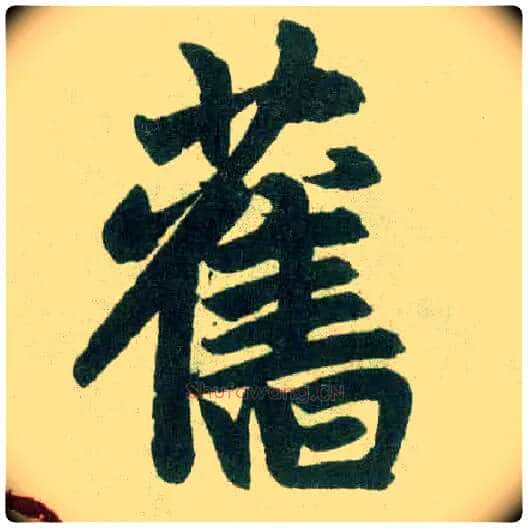 旧毛笔楷书写法,摘自元赵孟頫玄妙观重修三门记