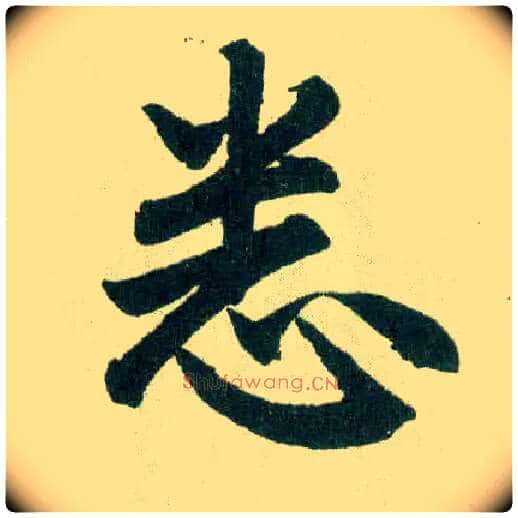 悉毛笔楷书写法,摘自元赵孟頫玄妙观重修三门记